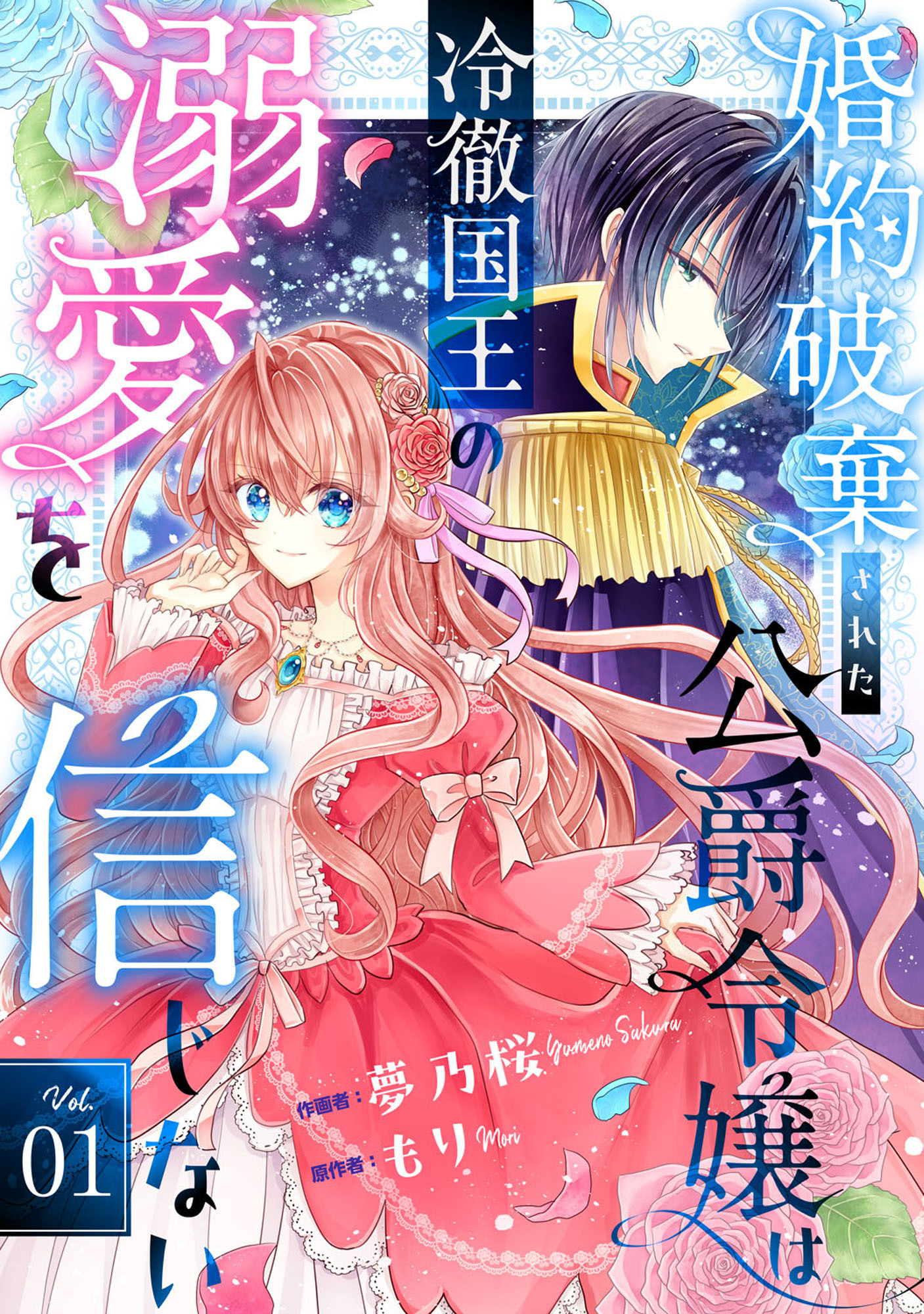 【期間限定　無料お試し版　閲覧期限2026年2月5日】Berry's Fantasy 婚約破棄された公爵令嬢は冷徹国王の溺愛を信じない（分冊版）1話