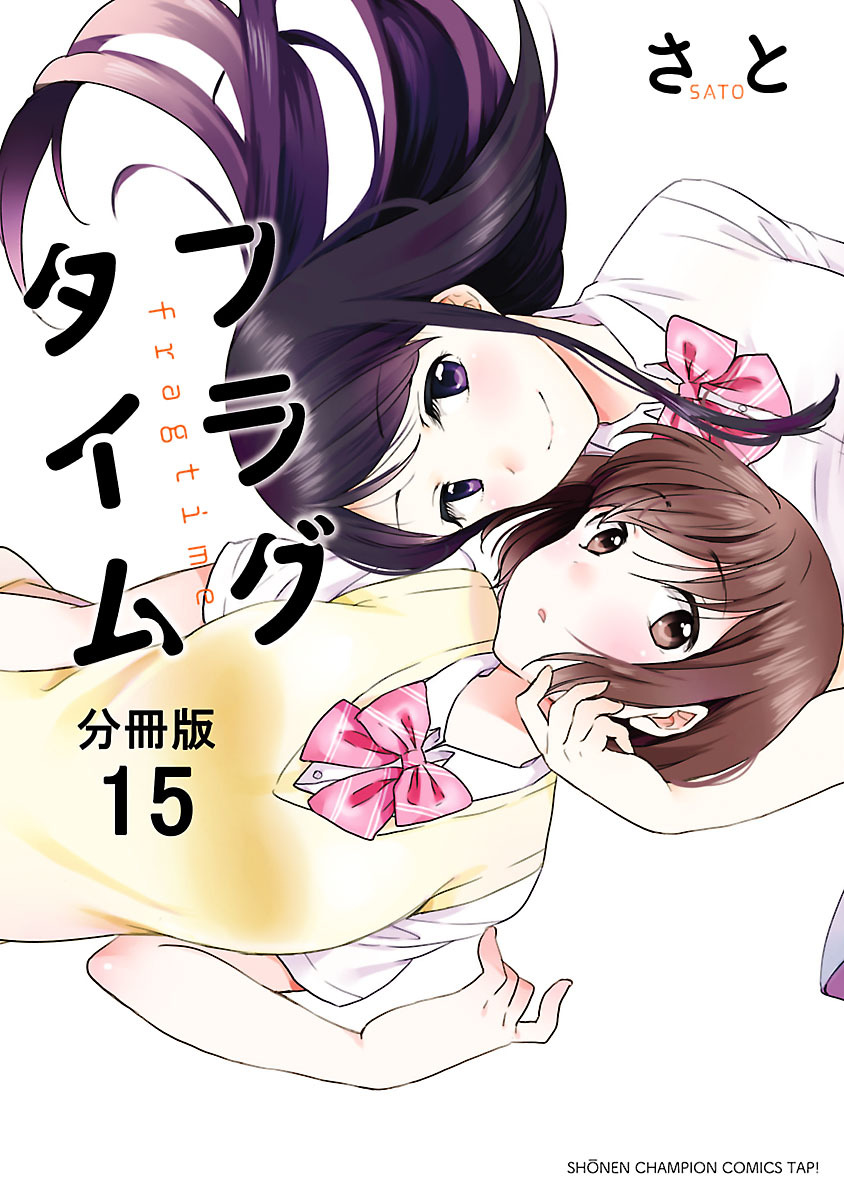 フラグタイム 分冊版 15 無料 試し読みなら Amebaマンガ 旧 読書のお時間です