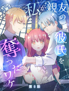 私が親友の彼氏を奪ったワケ【タテヨミ】 8話