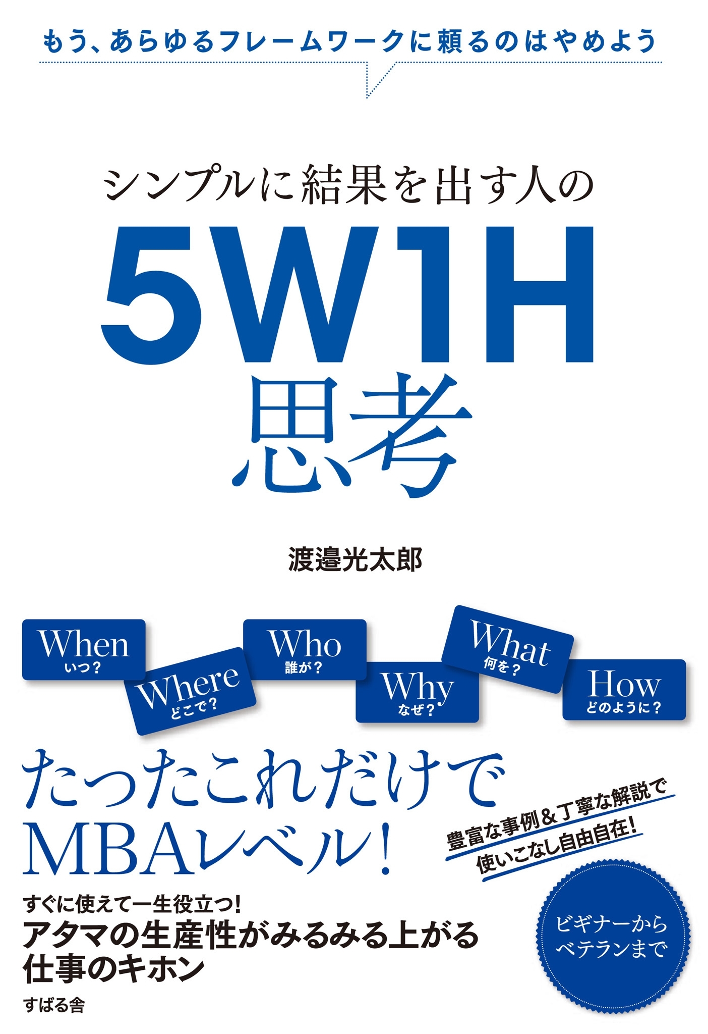 シンプルに結果を出す人の　５Ｗ１Ｈ思考