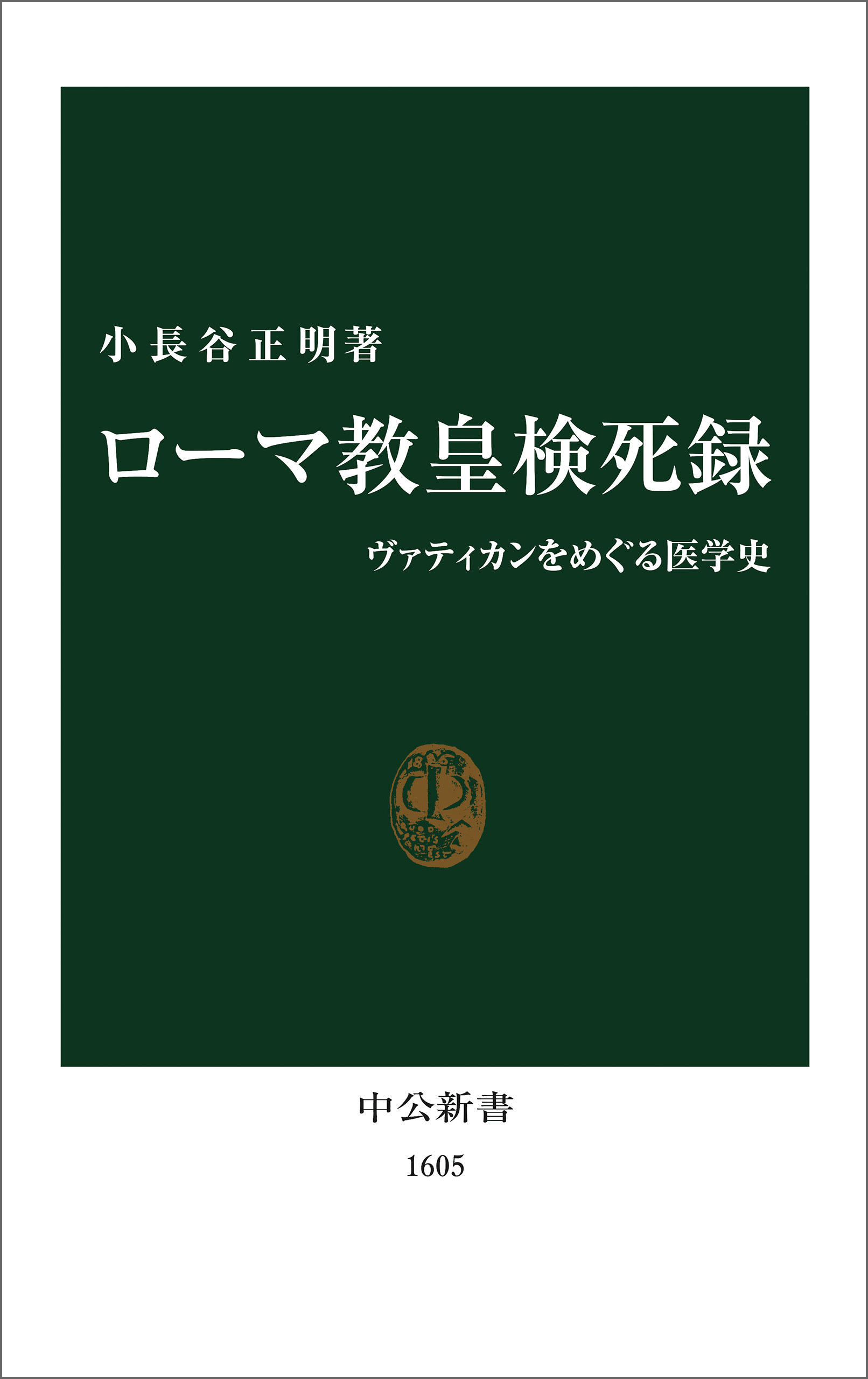 ローマ教皇検死録　ヴァティカンをめぐる医学史