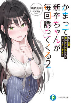 かまって新卒ちゃんが毎回誘ってくる その2 ねえ先輩、恋のライバルなんて聞いてないです!