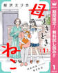 母ときどきねこ【期間限定無料】 1