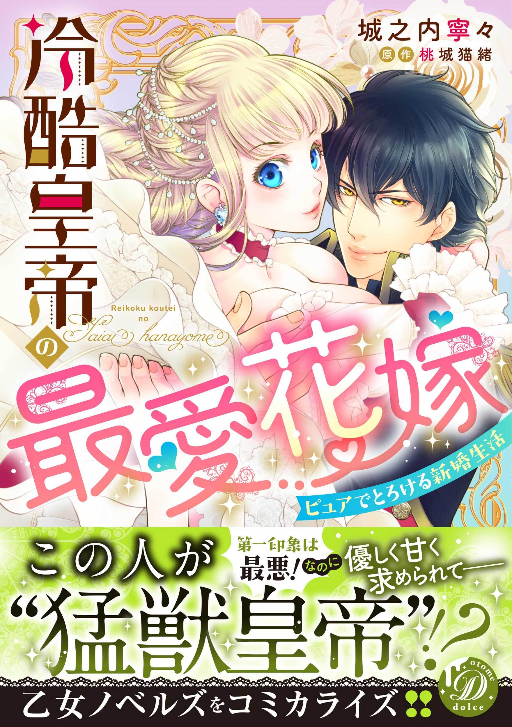 【期間限定　試し読み増量版　閲覧期限2026年8月31日】冷酷皇帝の最愛花嫁～ピュアでとろける新婚生活～