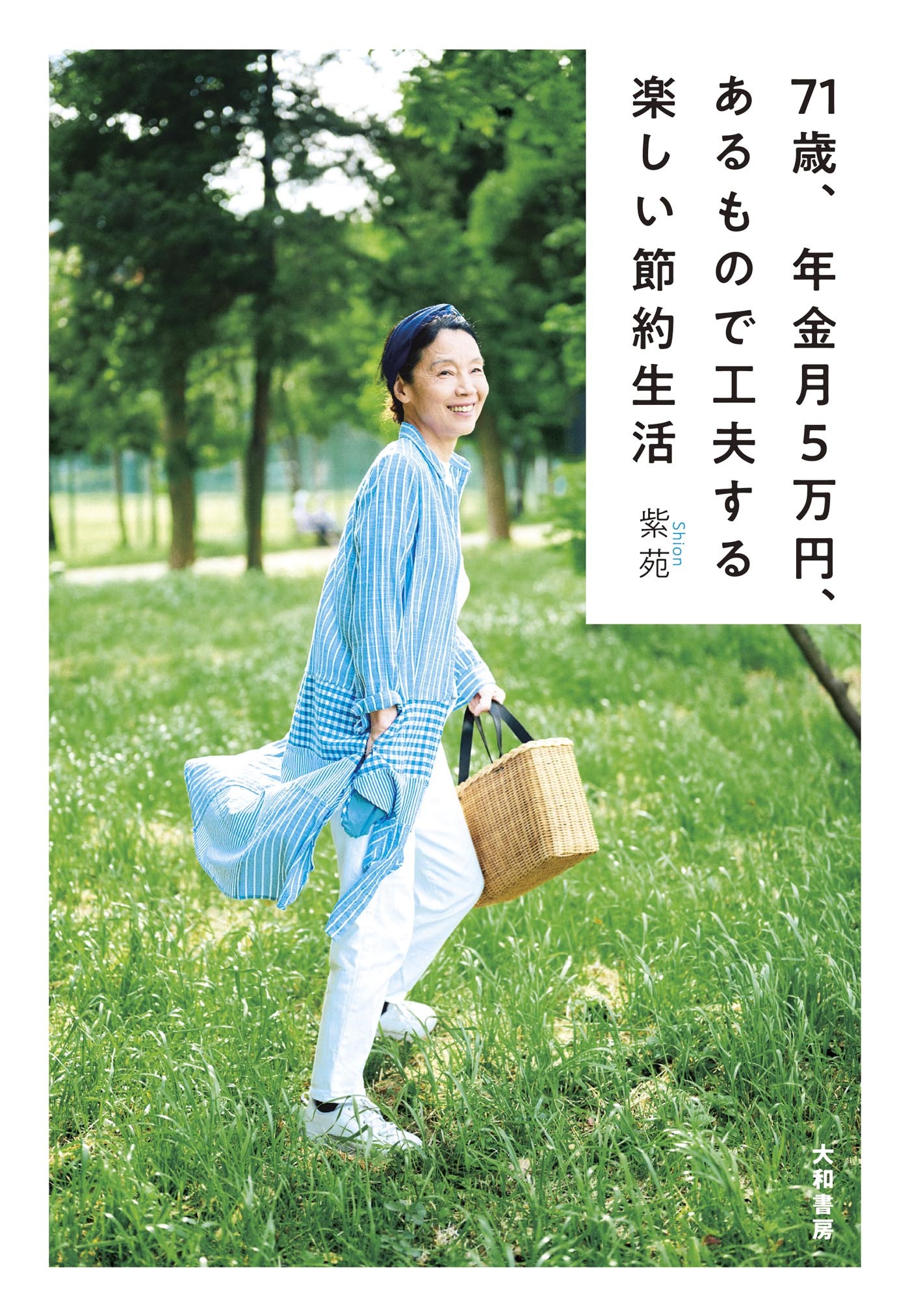 71歳、年金月5万円、あるもので工夫する楽しい節約生活