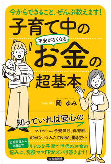 今からできること、ぜんぶ教えます! 子育て中の不安がなくなるお金の超基本