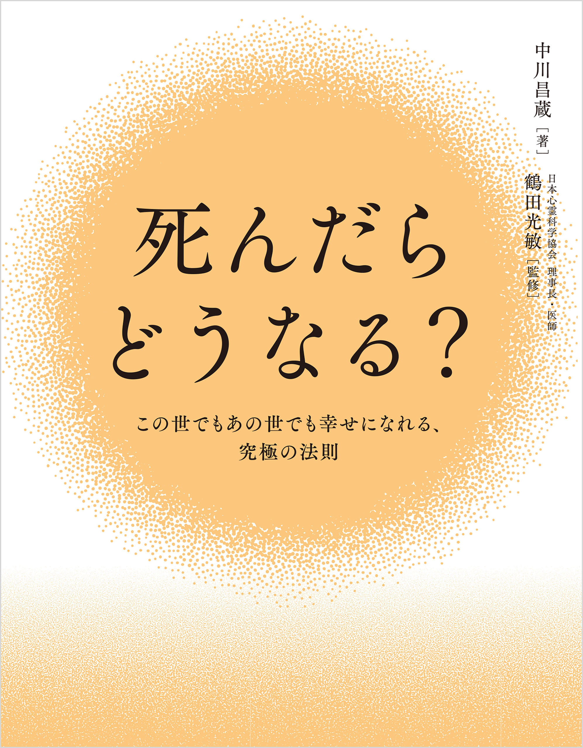 死んだらどうなる？