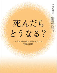 死んだらどうなる?