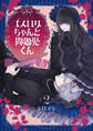 ゴスロリちゃんと問題児くん【電子単行本】 2巻