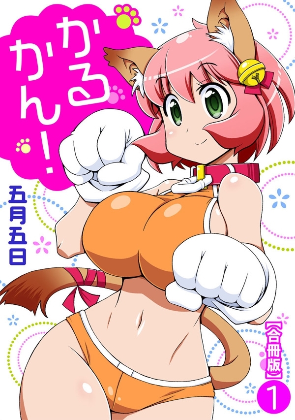 かるかん!【合冊版】1