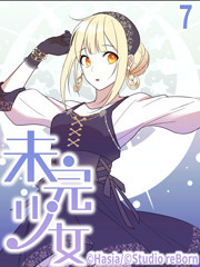 未完少女【タテヨミ】7話