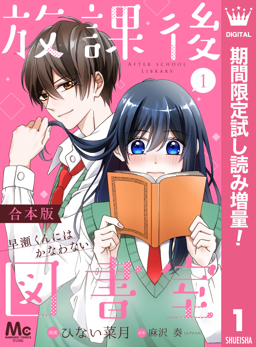 放課後図書室 ―早瀬くんにはかなわない―