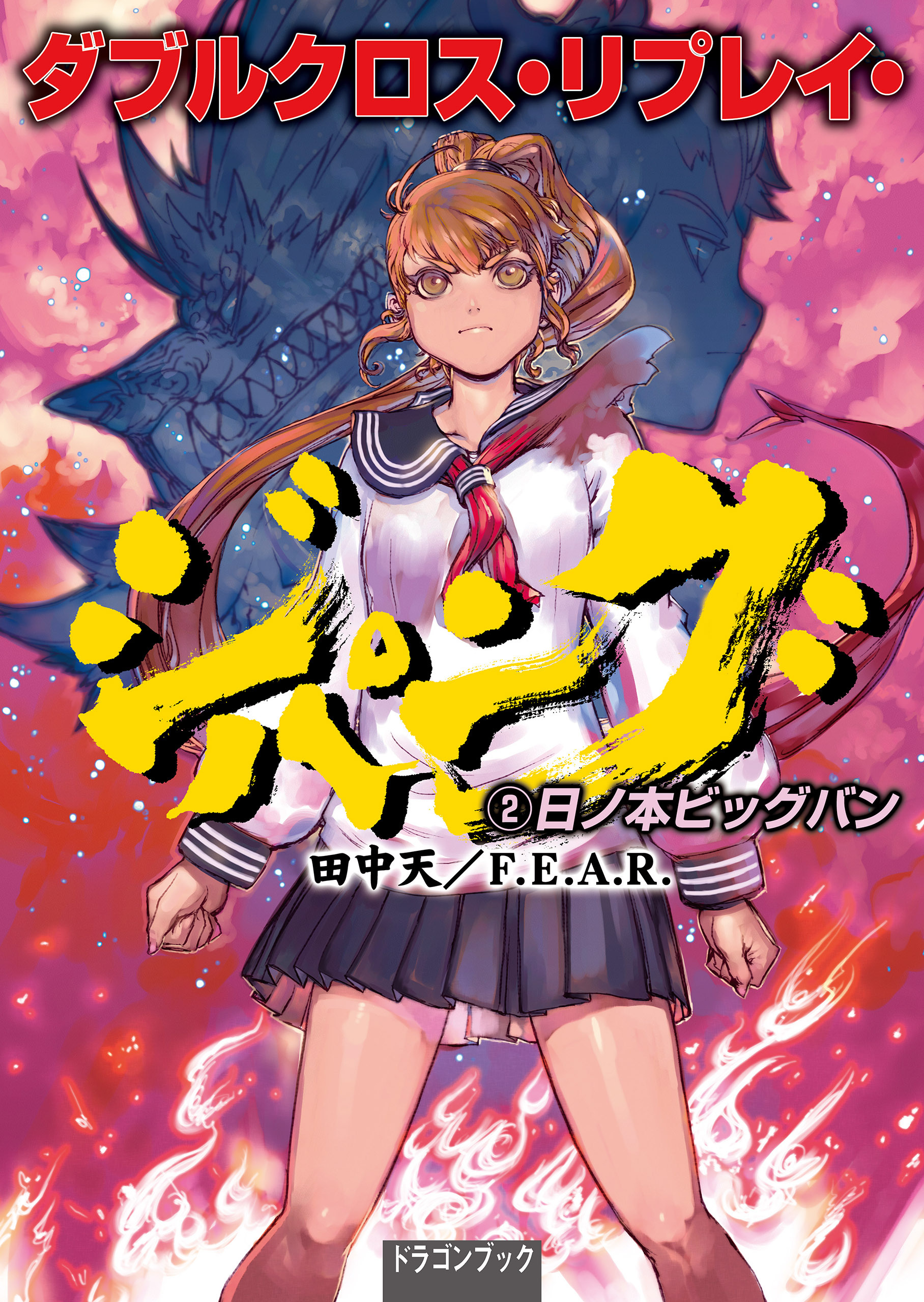 ダブルクロス・リプレイ・ジパング