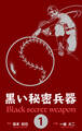 黒い秘密兵器 1