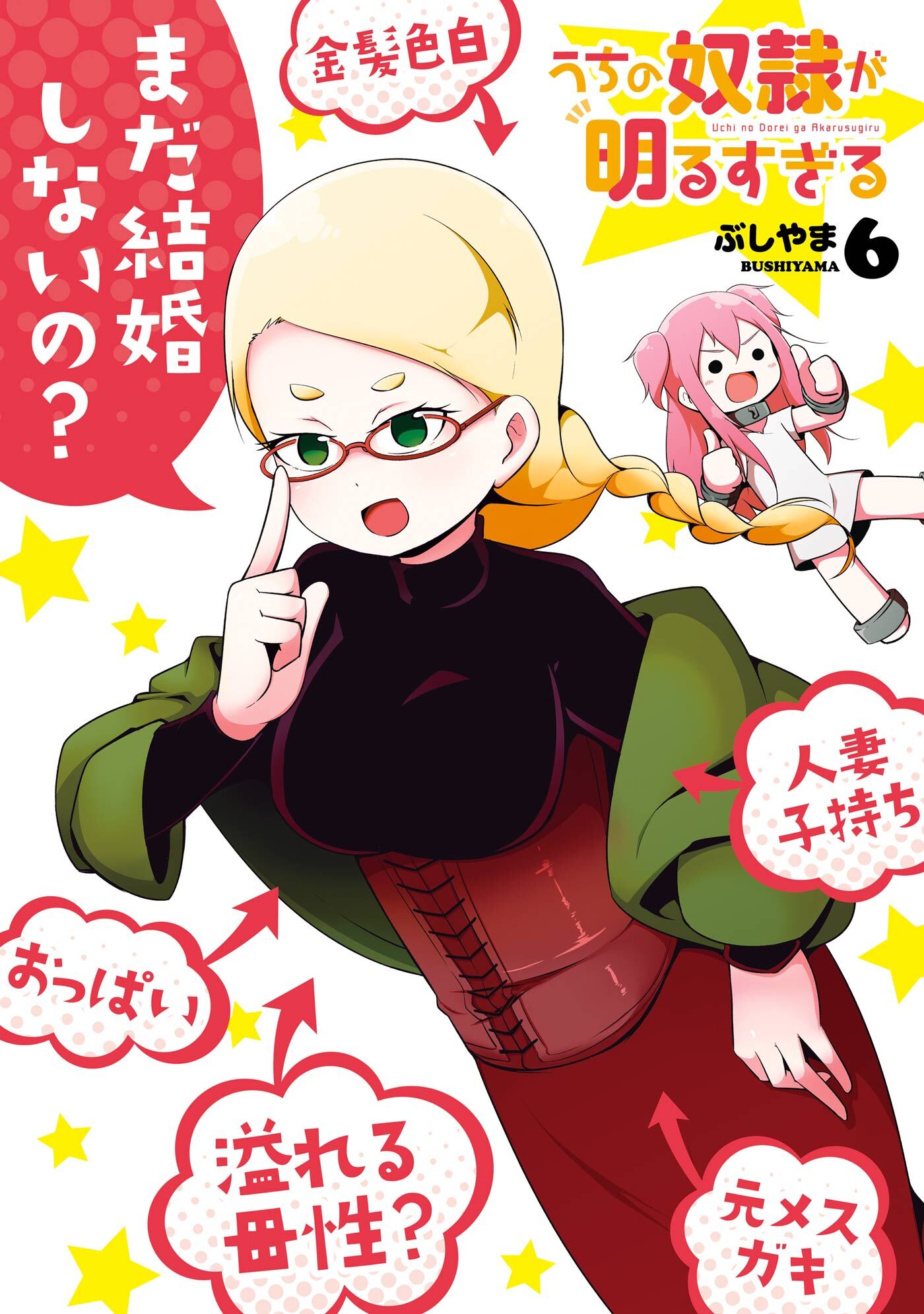 うちの奴隷が明るすぎる 6巻