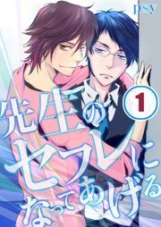 先生のｾﾌﾚになってあげる(1)