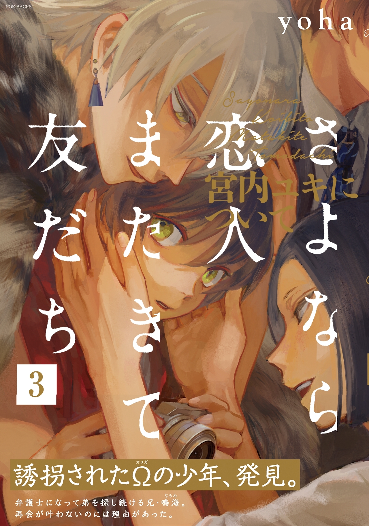 さよなら恋人、またきて友だち ～宮内ユキについて～(3)