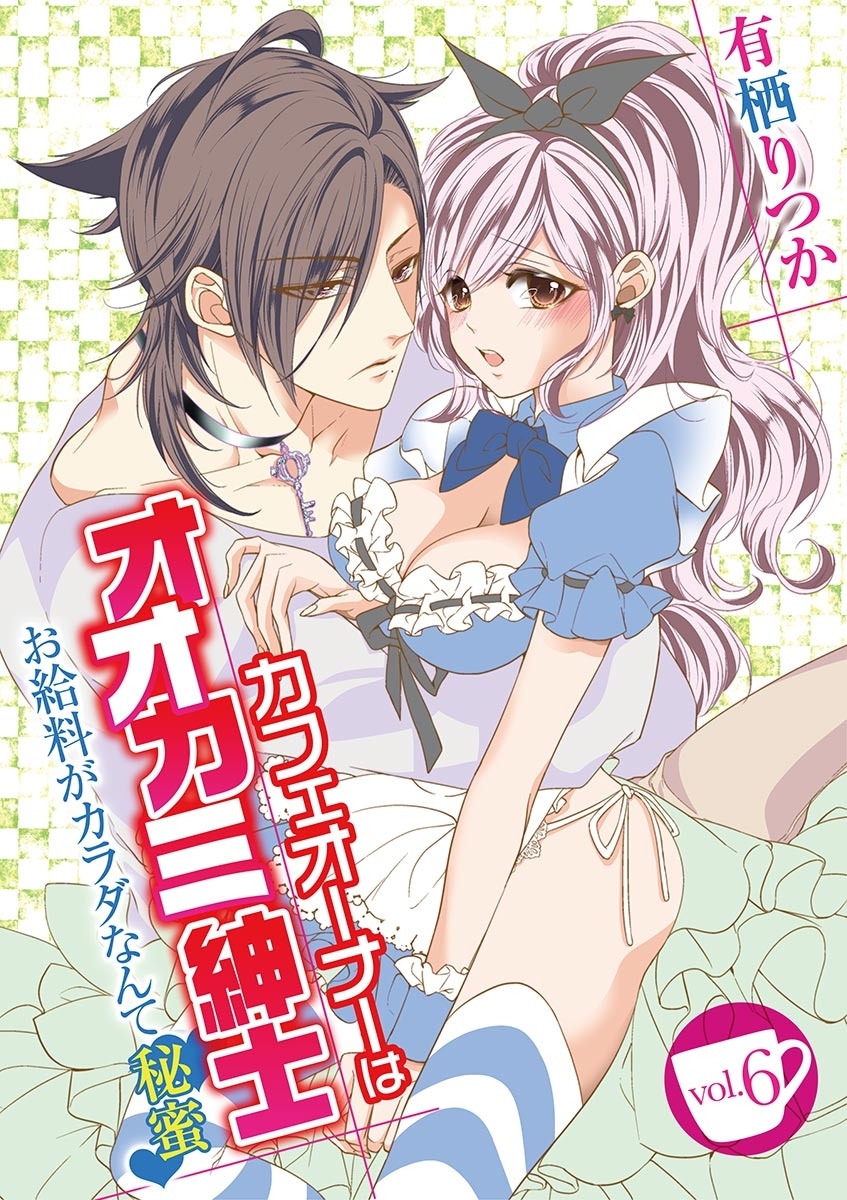 カフェオーナーはオオカミ紳士 ～お給料がカラダなんて秘蜜～　vol.6