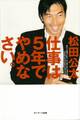 仕事は5年でやめなさい。