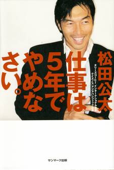 仕事は5年でやめなさい。