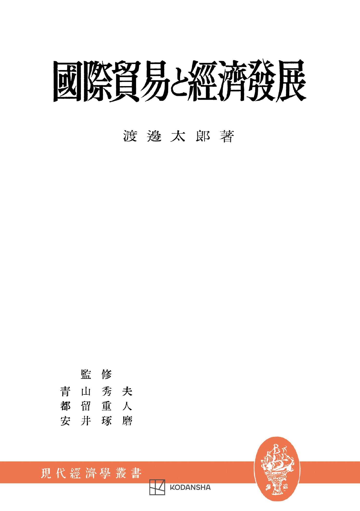国際貿易と経済発展（現代経済学叢書）