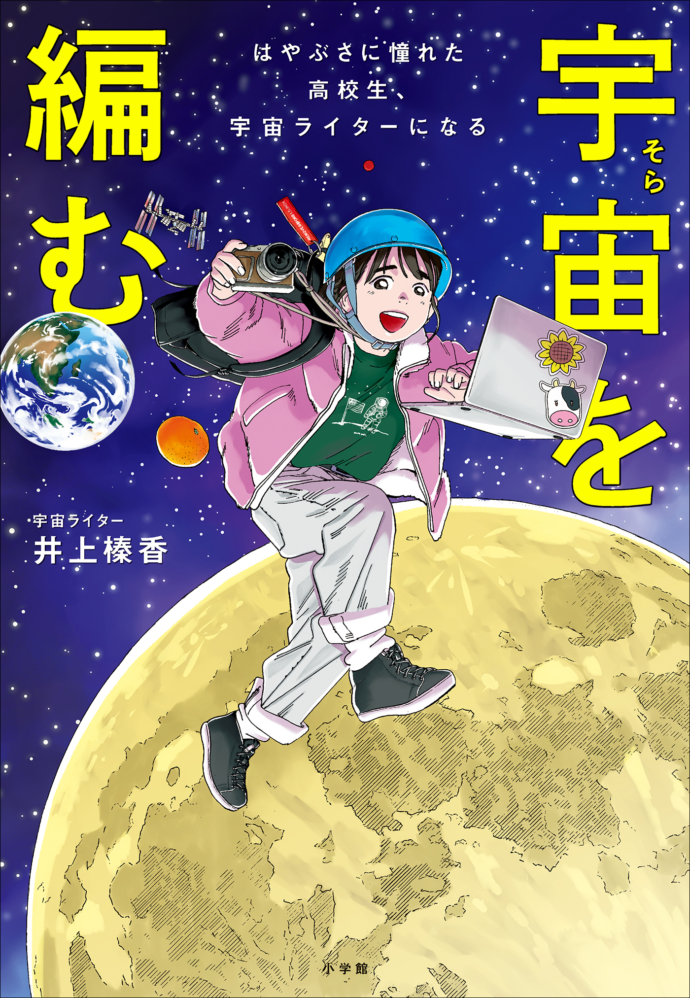 宇宙を編む ～はやぶさに憧れた高校生、宇宙ライターになる～