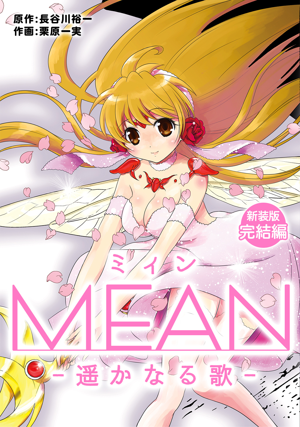 MEAN　―遥かなる歌―【新装版】