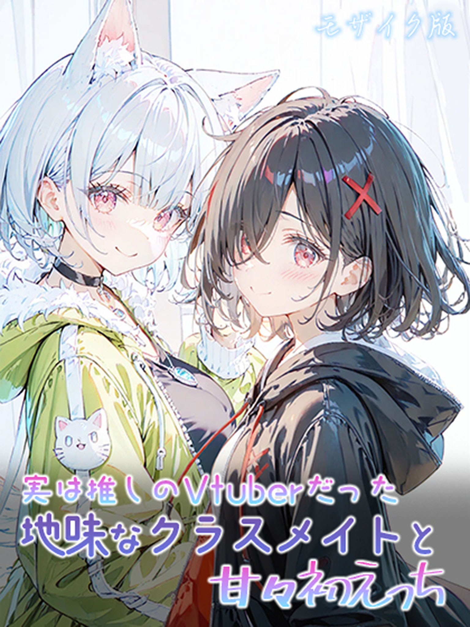 実は推しのVtuberだった地味なクラスメイトと甘々初えっち モザイク版