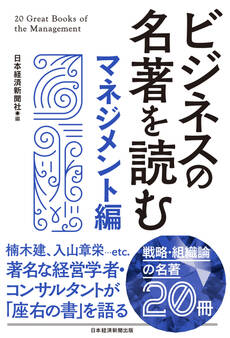 ビジネスの名著を読む〔マネジメント編〕