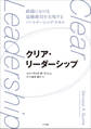 クリア・リーダーシップ ~組織における協働維持を実現するパートナーシップ・スキル~