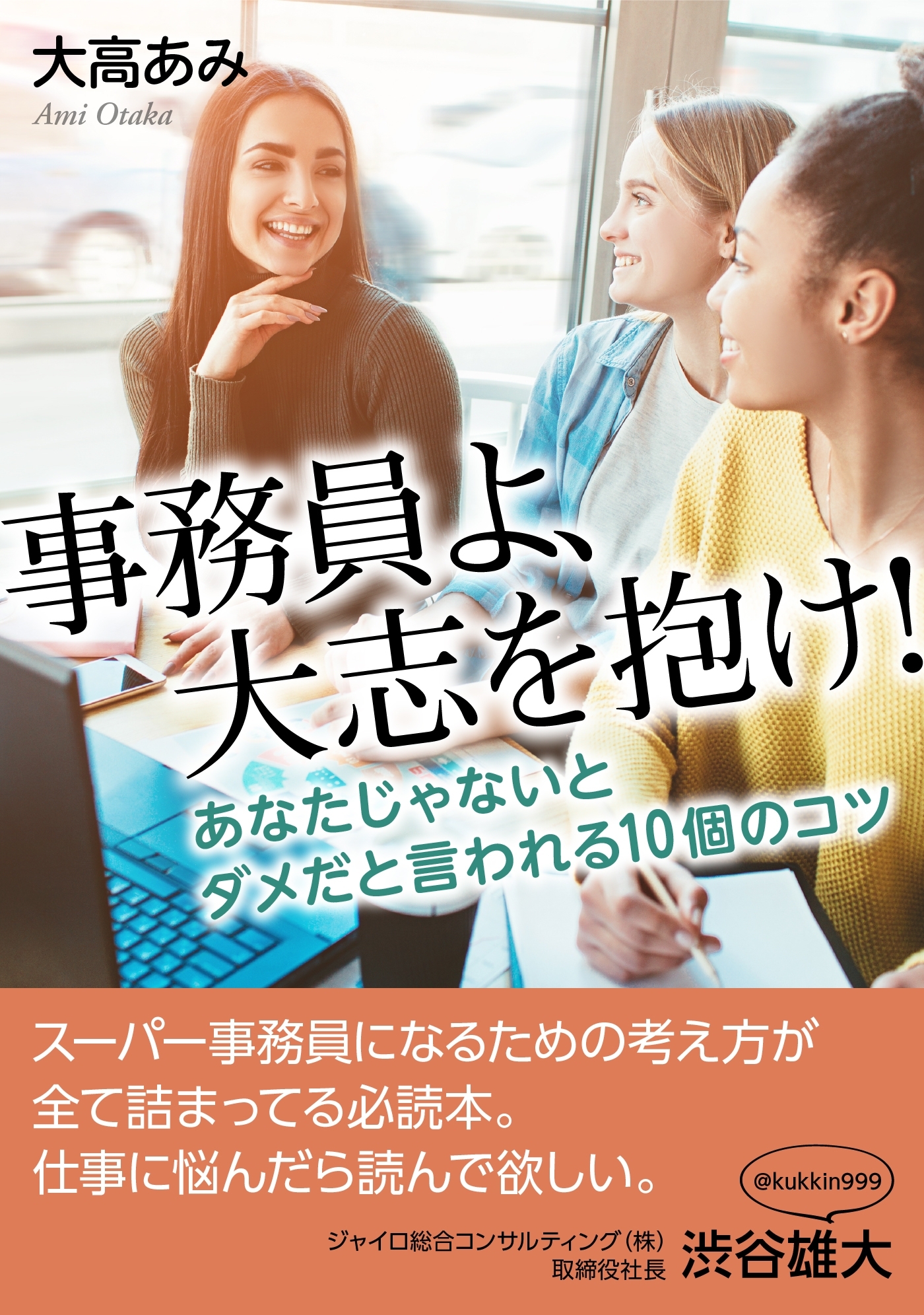 事務員よ、大志を抱け！あなたじゃないとダメだと言われる１０個のコツ