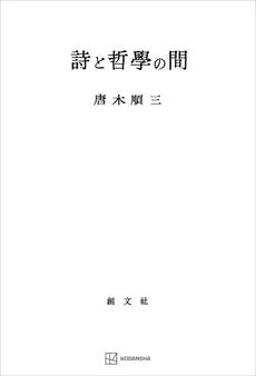 詩と哲学の間