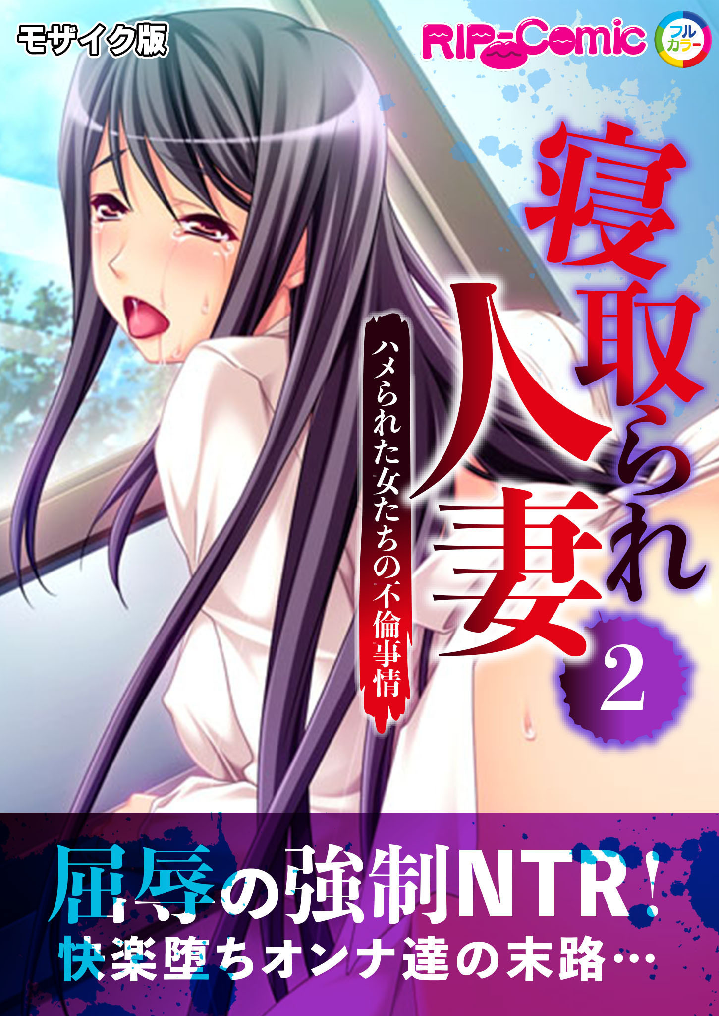 寝取られ人妻 ～ハメられた女たちの不倫事情～第2話 モザイク版【タテヨミ】