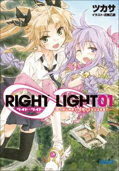 RIGHT∞LIGHT1 僕の妹は神様で、空飛ぶ少女は泣き虫で――。