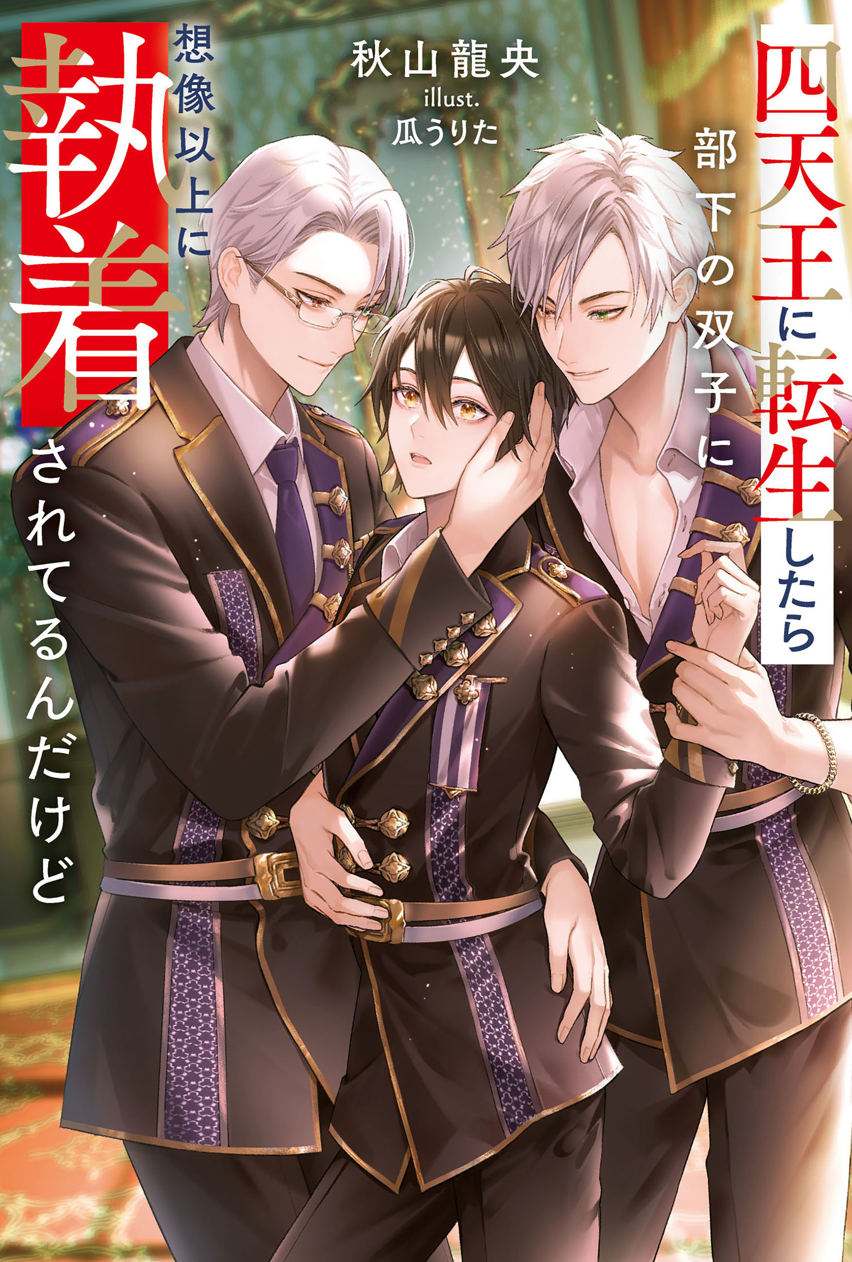 【期間限定　試し読み増量版】四天王に転生したら部下の双子に想像以上に執着されてるんだけど