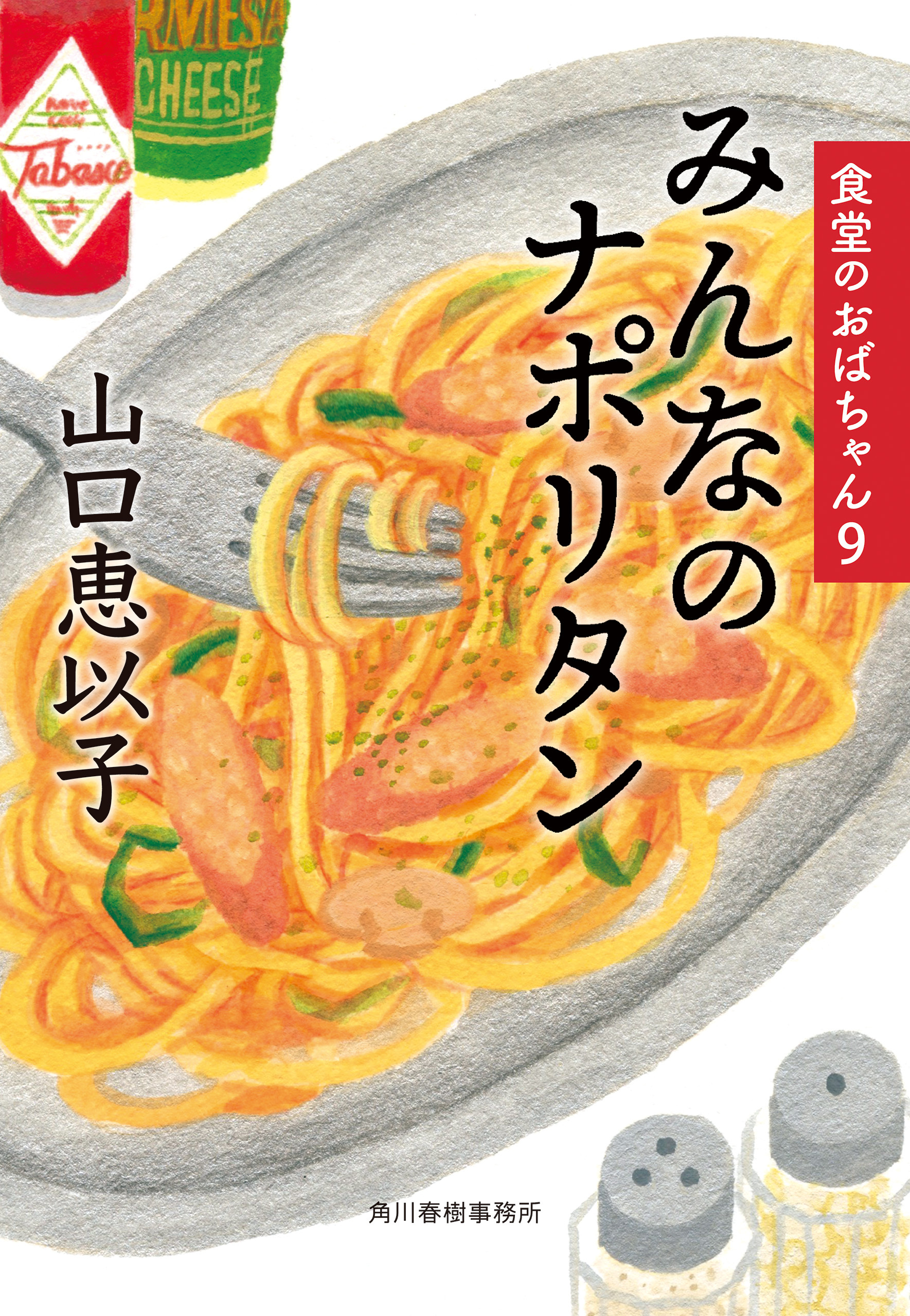 みんなのナポリタン　食堂のおばちゃん⑨