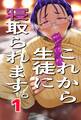 【期間限定 無料お試し版】これから生徒に寝取られます。 1巻