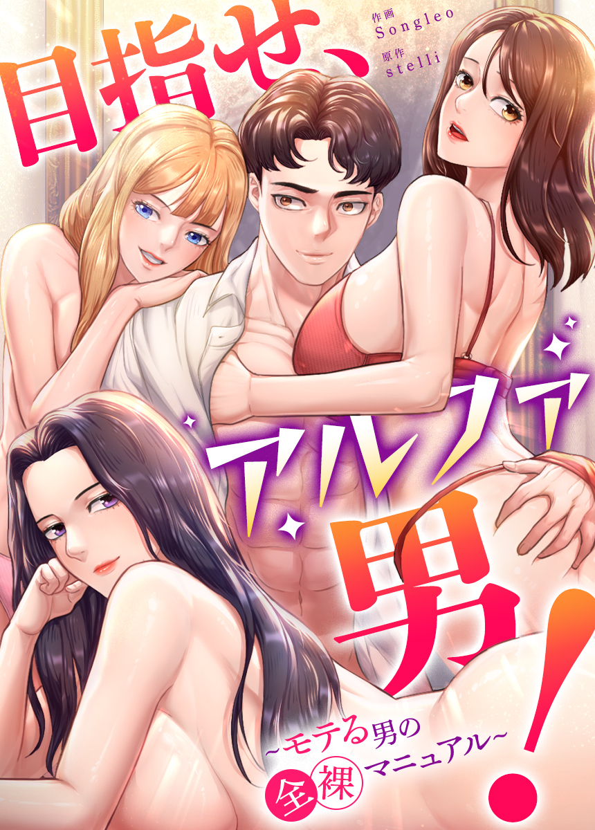 【タテヨミ】目指せ、アルファ男！～モテる男の全裸マニュアル～　21話