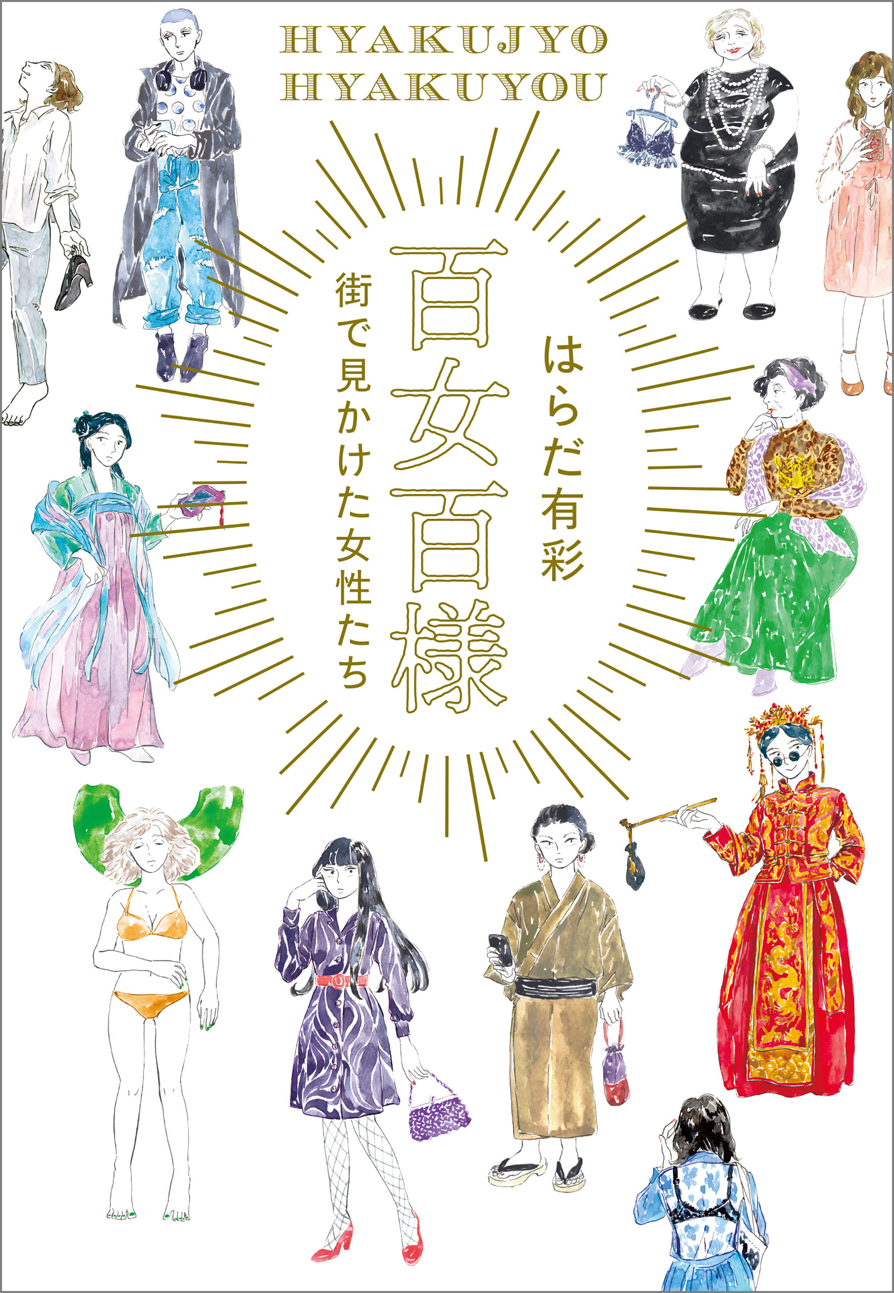 百女百様　〜街で見かけた女性たち