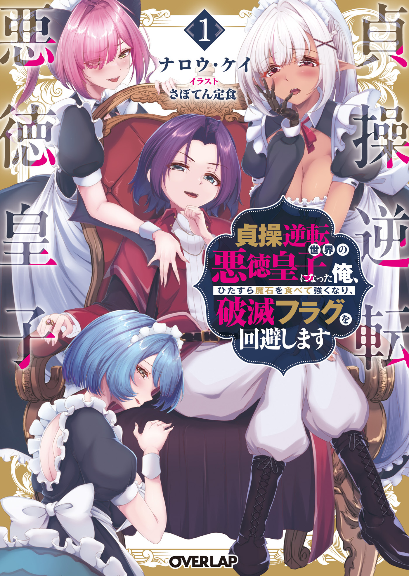 【期間限定　試し読み増量版】貞操逆転世界の悪徳皇子になった俺、ひたすら魔石を食べて強くなり、破滅フラグを回避します 1