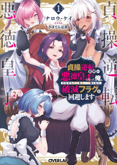 【期間限定 試し読み増量版】貞操逆転世界の悪徳皇子になった俺、ひたすら魔石を食べて強くなり、破滅フラグを回避します 1