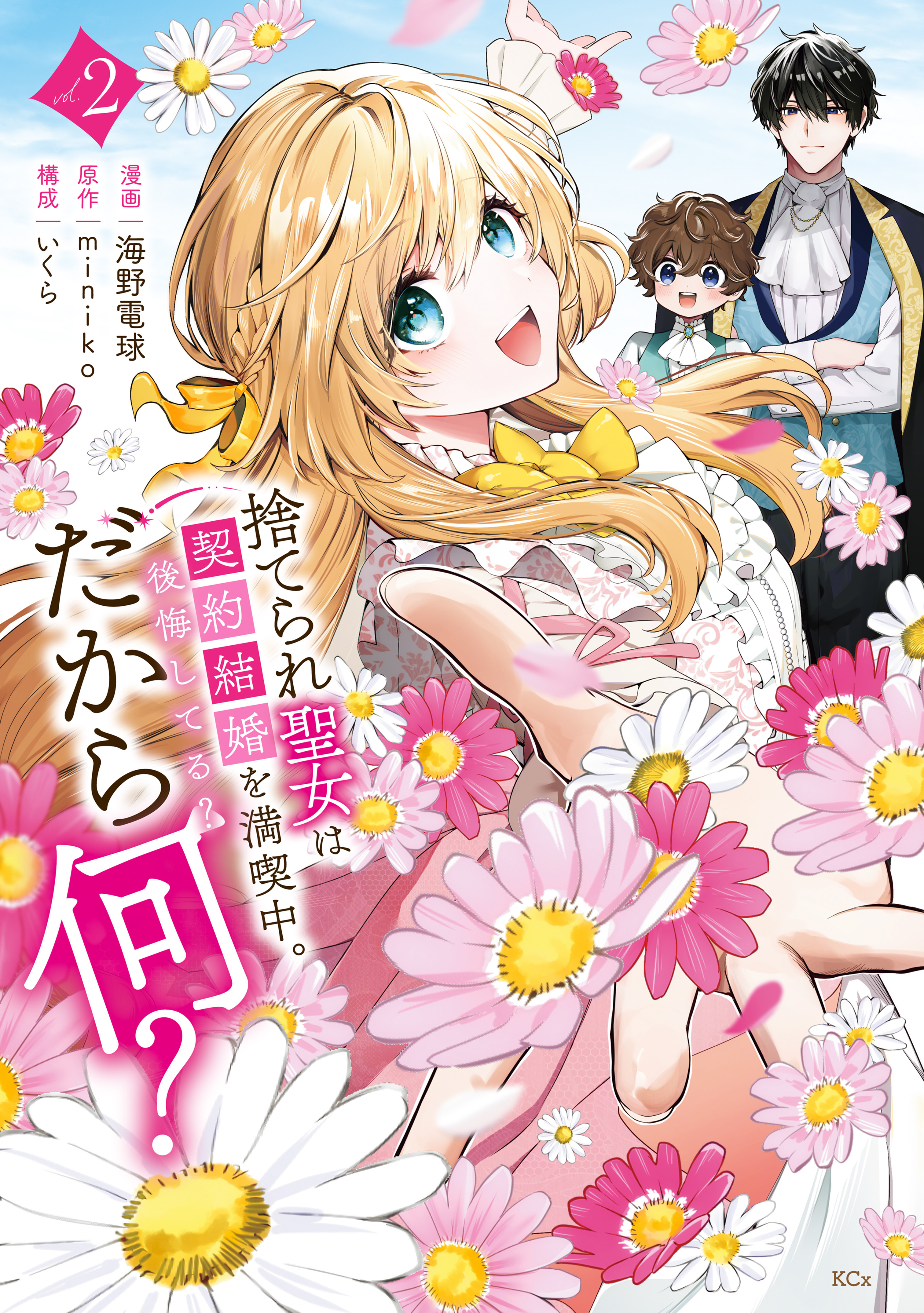 捨てられ聖女は契約結婚を満喫中。後悔してる？だから何？