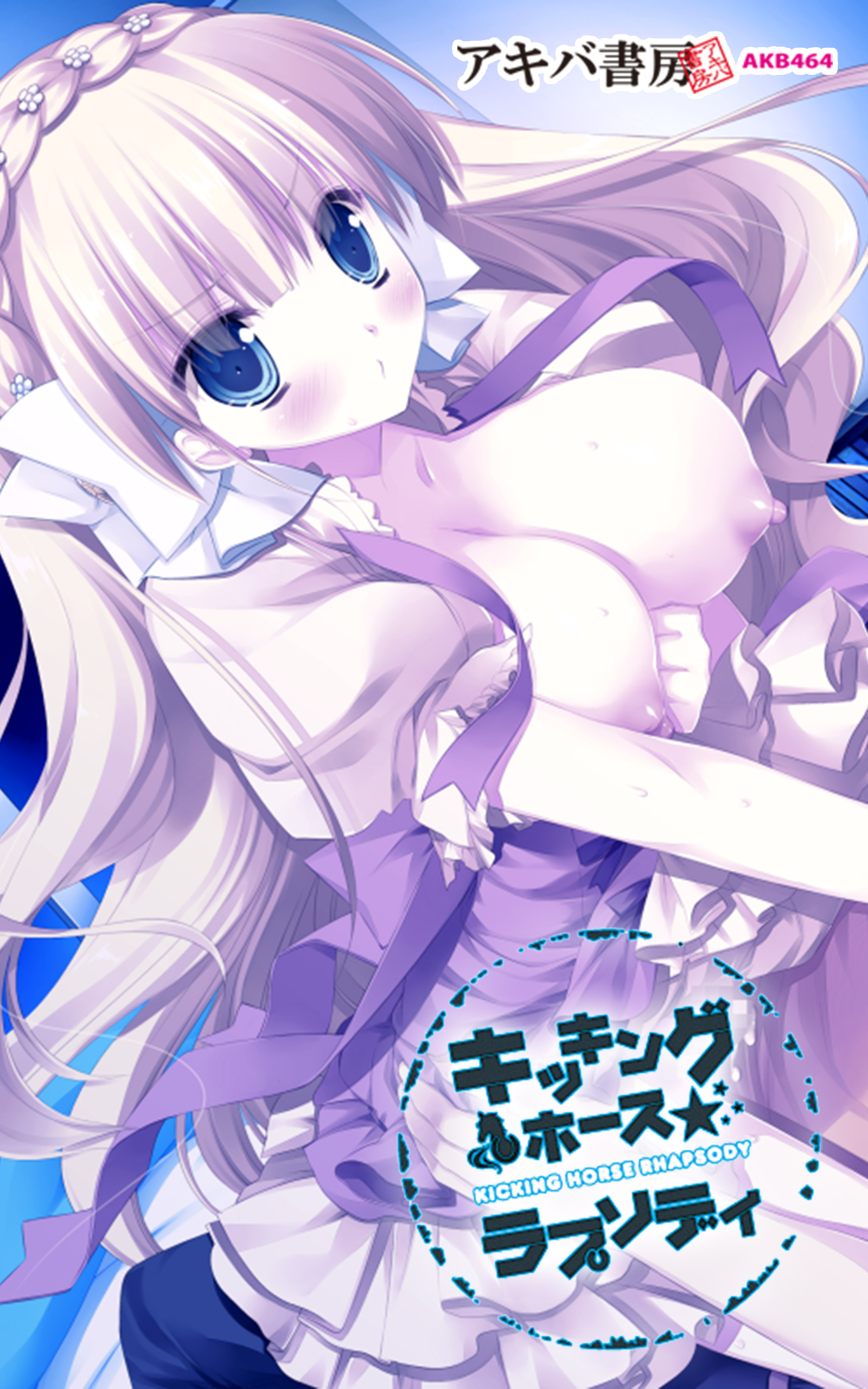 キッキングホース☆ラプソディ