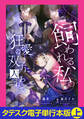 飼われる、私。―狂愛の双子に囚われて―【タテスク】【電子単行本版】上