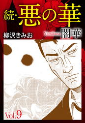 続　悪の華（闇華）　愛蔵版　9