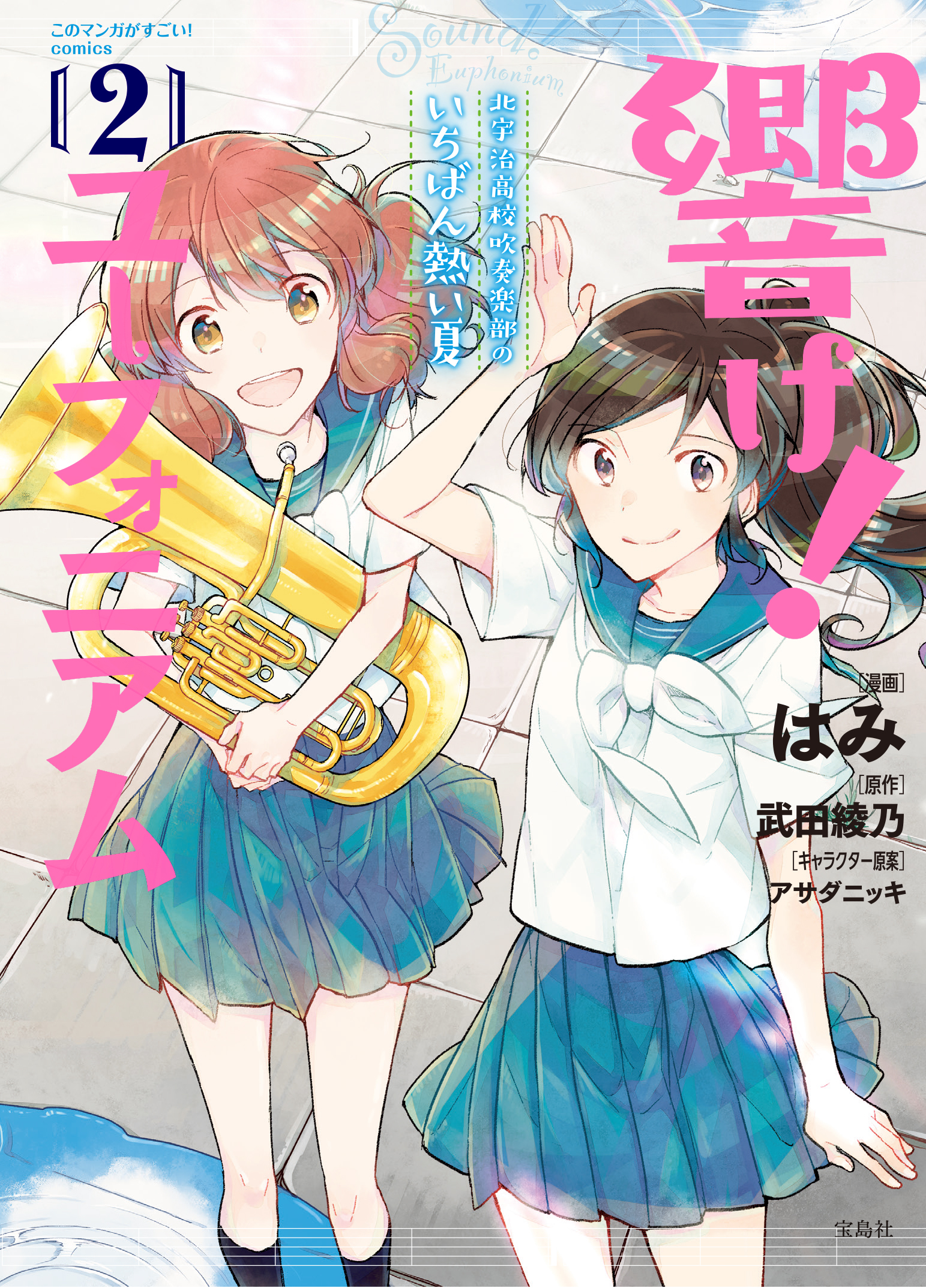 このマンガがすごい Comics 響け ユーフォニアム 北宇治高校吹奏楽部のいちばん熱い夏 2 無料 試し読みなら Amebaマンガ 旧 読書のお時間です