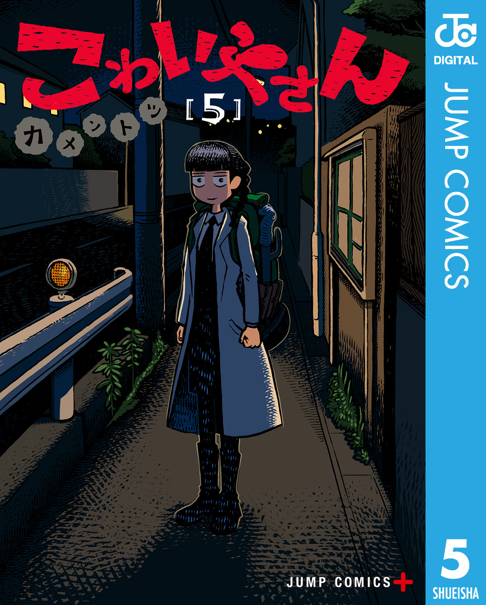 こわいやさん 5