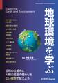 地球環境を学ぶ