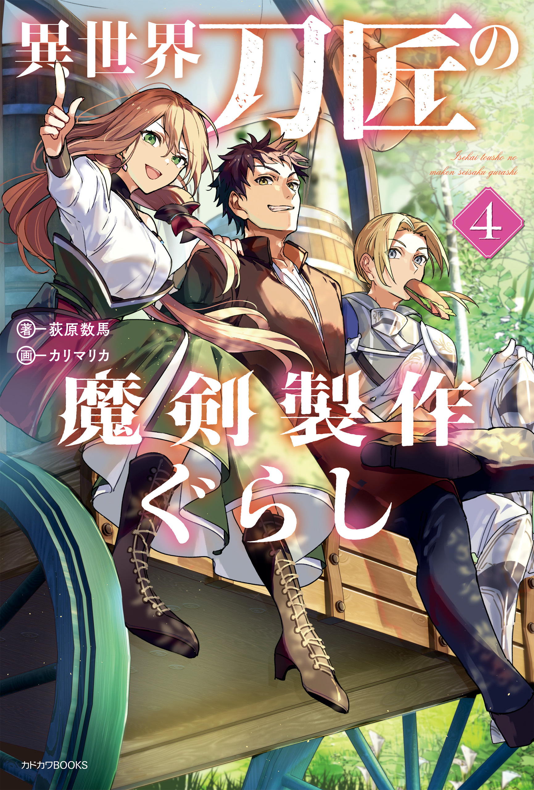 異世界刀匠の魔剣製作ぐらし ４