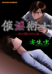 催淫術士〜あの夏の日の海〜 ： 1